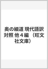 奥の細道 現代語訳対照 他４編の通販 松尾 芭蕉 麻生 磯次 小説 Honto本の通販ストア