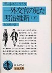 一外交官の見た明治維新 下 （岩波文庫）