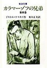 カラマーゾフの兄弟 改版 第４巻の通販/ドストエーフスキイ/米川 正夫