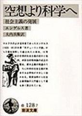 空想より科学へ 社会主義の発展 （岩波文庫）