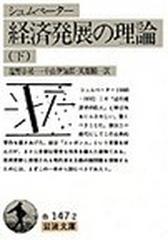 経済発展の理論 企業者利潤・資本・信用・利子および景気の回転