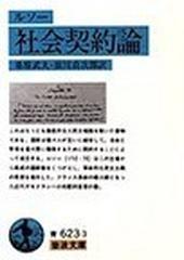 社会契約論の通販 ルソー 桑原 武夫 岩波文庫 紙の本 Honto本の通販ストア