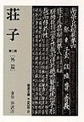 荘子 第２冊 外篇 （岩波文庫）