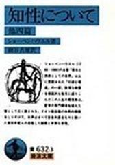 知性について 他四編の通販/ショーペンハウエル/細谷 貞雄 岩波文庫