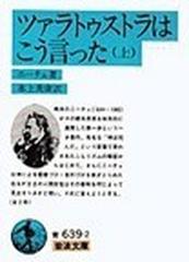 ツァラトゥストラはこう言った 上 （岩波文庫）