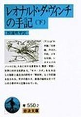 レオナルド・ダ・ヴィンチの手記 下の通販/レオナルド・ダ・ヴィンチ