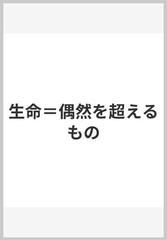 生命＝偶然を超えるもの