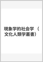 現象学的社会学