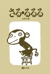 さる るるるの通販 五味 太郎 紙の本 Honto本の通販ストア