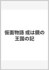 仮面物語 或は鏡の王国の記の通販/山尾 悠子 - 紙の本：honto本の通販