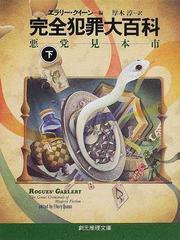 完全犯罪大百科 悪党見本市 下の通販/エラリー・クイーン/厚木 淳 創元
