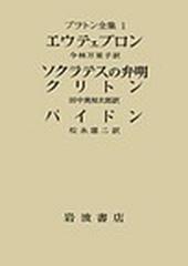 プラトン全集 １の通販/プラトン - 紙の本：honto本の通販ストア