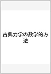 古典力学の数学的方法