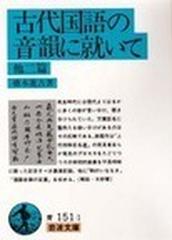 古代国語の音韻に就いて 他２篇の通販/橋本 進吉 岩波文庫 - 紙の本