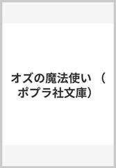 オズの魔法使いの通販 バウム 守屋 陽一 ポプラ社文庫 紙の本 Honto本の通販ストア