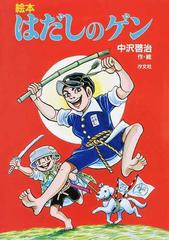 はだしのゲン 絵本の通販 中沢 啓治 紙の本 Honto本の通販ストア