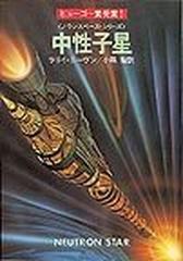 中性子星の通販 ラリー ニーヴン 小隅 黎 ハヤカワ文庫 Sf 紙の本 Honto本の通販ストア