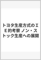 トヨタ生産方式のＩＥ的考察 ノン・ストック生産への展開の通販/新郷