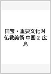 国宝・重要文化財 仏教美術 中国２ 広島の通販/奈良国立博物館 - 紙の