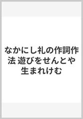 なかにし礼の作詞作法 遊びをせんとや生まれけむ