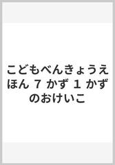 こどもべんきょうえほん ７ かず １ かずのおけいこの通販 - 紙の本