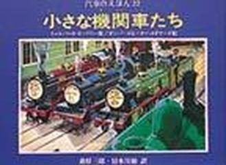 汽車のえほん 22 小さな機関車たちの通販 ウィルバート オードリー 桑原 三郎 紙の本 Honto本の通販ストア 汽車のえほん 22 小さな機関車たちの通販 ウィルバート オードリー 桑原 三郎 紙の本 Honto本の通販ストア