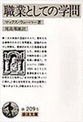 職業としての学問 改訳 （岩波文庫）