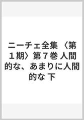 ニーチェ全集 第１期 第７巻 人間的な あまりに人間的な 下の通販 ニーチェ 浅井 真男 紙の本 Honto本の通販ストア