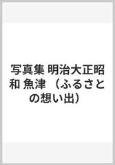 写真集 明治大正昭和 魚津 （ふるさとの想い出）