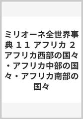 ミリオーネ全世界事典 １１ アフリカ ２ アフリカ西部の国々・アフリカ中部の国々・アフリカ南部の国々