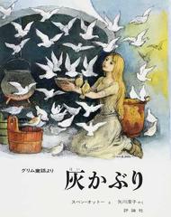 灰かぶり グリム童話よりの通販 グリム グリム 紙の本 Honto本の通販ストア