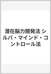 潜在脳力開発法 シルバ・マインド・コントロール法の通販/ホセ・シルバ 