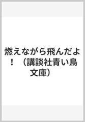 燃えながら飛んだよ！の通販/飯田 栄彦/大橋 歩 講談社青い鳥文庫 - 紙