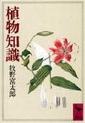植物知識の通販/牧野 富太郎 講談社学術文庫 - 紙の本：honto本の通販