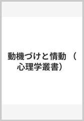 動機づけと情動 （心理学叢書）