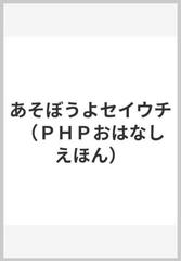 あそぼうよセイウチ （ＰＨＰおはなしえほん）