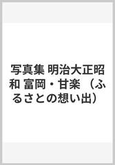 写真集 明治大正昭和 富岡・甘楽の通販/今井 幹夫 - 紙の本：honto本の