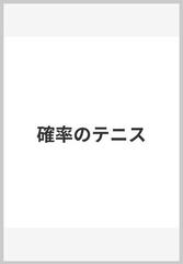 確率のテニスの通販/ジャック・クレーマー/三島 章夫 - 紙の本：honto