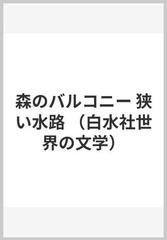 森のバルコニー 狭い水路の通販/ジュリアン・グラック/中島 昭和