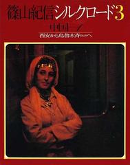 篠山紀信シルクロード ３ 中国 １ 西安から烏魯木斉への通販/篠山 紀信