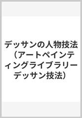 デッサンの人物技法 （アートペインティングライブラリー デッサン技法）