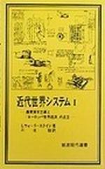 近代世界システム 農業資本主義と「ヨーロッパ世界経済」の成立 １ （岩波現代選書）