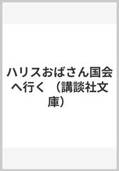 ハリスおばさん国会へ行く （講談社文庫）