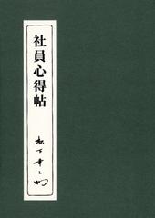 社員心得帖の通販 松下 幸之助 紙の本 Honto本の通販ストア