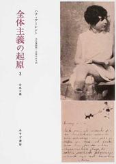 全体主義の起原 新装版 ３ 全体主義