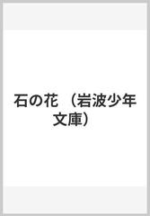 石の花の通販/パーヴェル・バジョーフ/佐野 朝子 岩波少年文庫 - 紙の