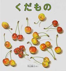 くだものの通販 平山 和子 福音館の幼児絵本 紙の本 Honto本の通販ストア