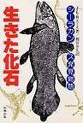 生きた化石 シーラカンス発見物語の通販 ｊ ｌ ｂ スミス 梶谷 善久 紙の本 Honto本の通販ストア