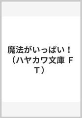 魔法がいっぱい の通販 ライマン フランク ボーム 佐藤 高子 ハヤカワ文庫 Ft 紙の本 Honto本の通販ストア
