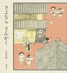 さよなら さんかくの通販 安野 光雅 講談社の創作絵本 紙の本 Honto本の通販ストア